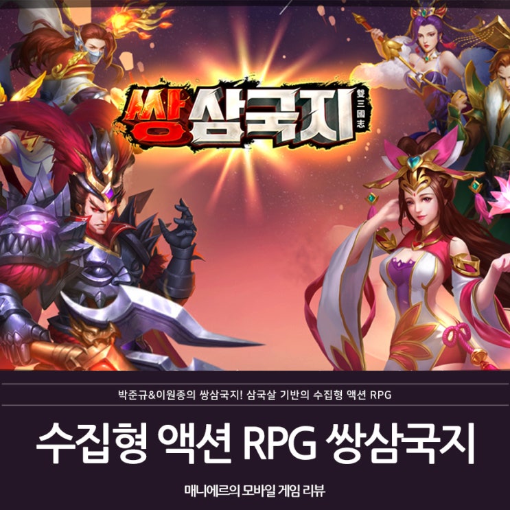 박준규&이원종의 쌍삼국지! 삼국살 기반의 수집형 액션 RPG