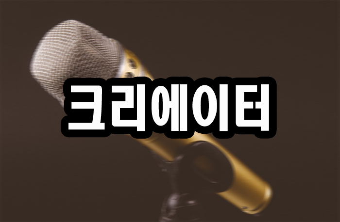 크리에이터 뜻 1인 방송이 대세