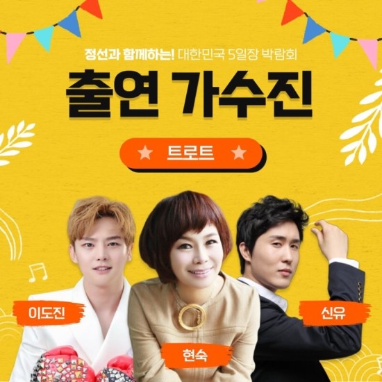 이도진-현숙-신유, 정선 대한민국 5일장 축제 무대 출연 이도진-현숙-신유, 정선 대한민국 5일장 축제 무대 출연
