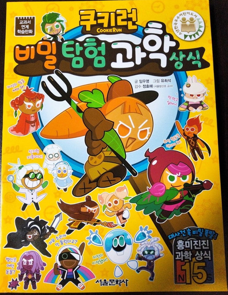  [서평] 쿠키런 비밀 탐험 과학 상식 - 서울문화사
