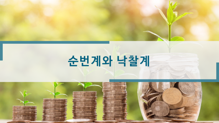  순번계와 낙찰계