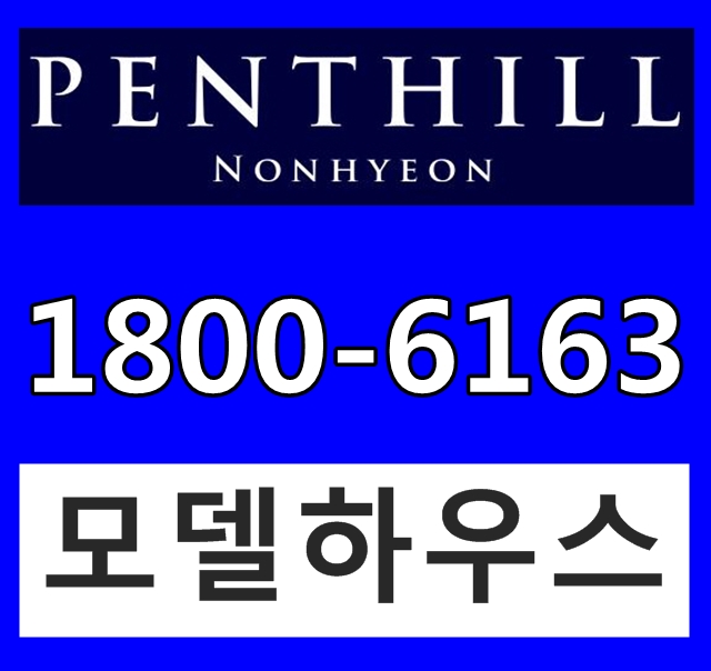 강남 초역세권 펜트하우스 논현 펜트힐 분양가!@ 강남 초역세권 펜트하우스 논현 펜트힐 분양가!@