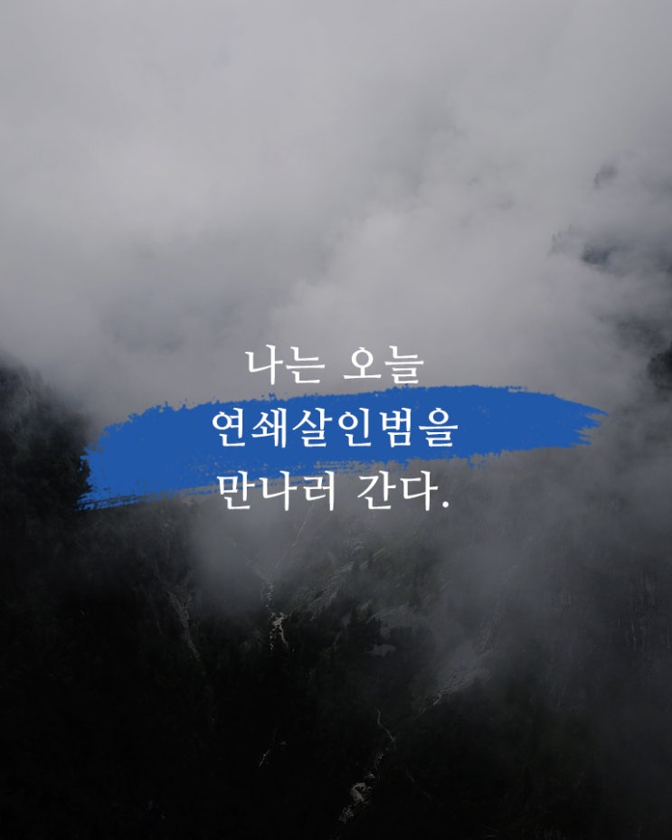 &lt;달리는 조사관&gt; - 죽어가는 연쇄살인범이 인권위 조사관에게 한 말