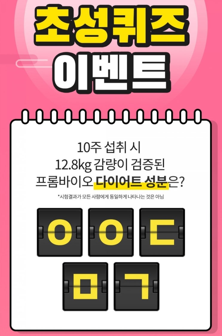  캐시슬라이드 초성퀴즈 /프롬바이오/ㅇㅇㄷㅁㄱ