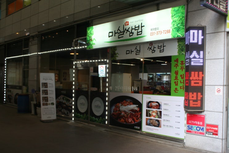  오산시청맛집,오산쌈밥맛집 창의력이 넘치는 맛있는 쌈밥집 [오산 마실쌈밥]