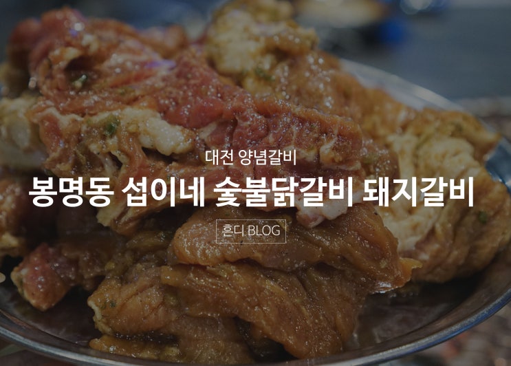 대전 봉명동 섭이네숯불닭갈비 돼지갈비 맛있네?