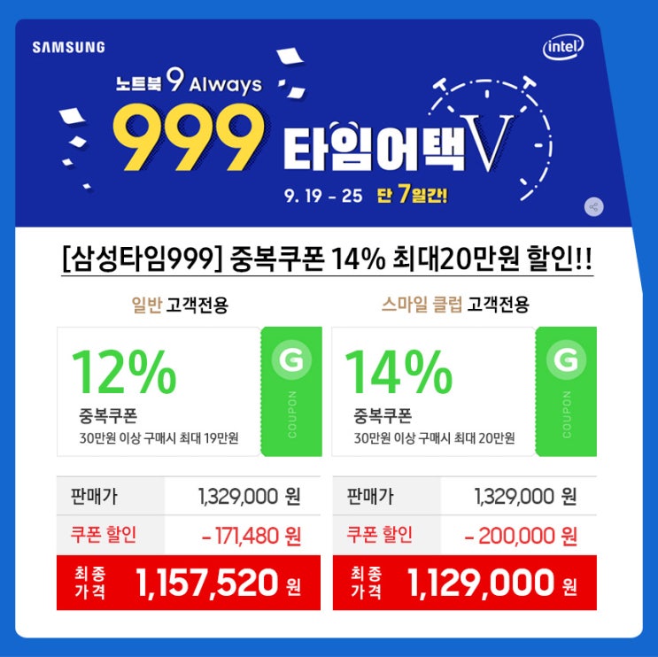  999 타임어택! G마켓 x 삼성전자 노트북7 할인혜택 안내