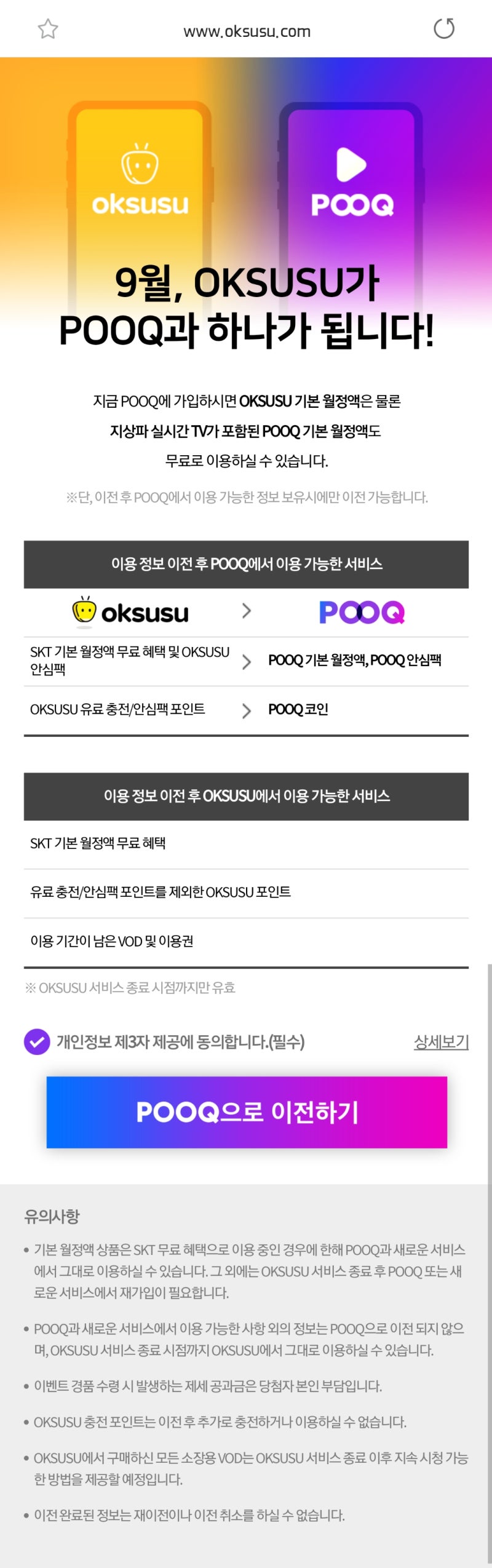 pooq+oksusu=wavve)옥수수와 푹이 웨이브로 통합