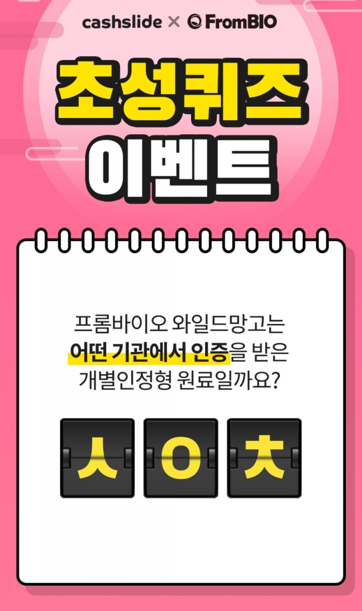  캐시슬라이드 초성퀴즈-프롬바이오 애프터 추석 ㅅㅇㅊ / ㅇㅇㄷㅁㄱ 정답은?