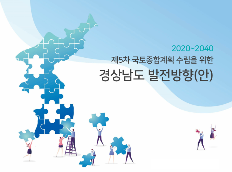  제5차국토종합계획(안)-2040경상남도편