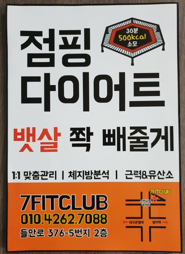  뱃살쫙빼드리는대구 수성구 수성동4가 7FIT클럽 전단배포후기