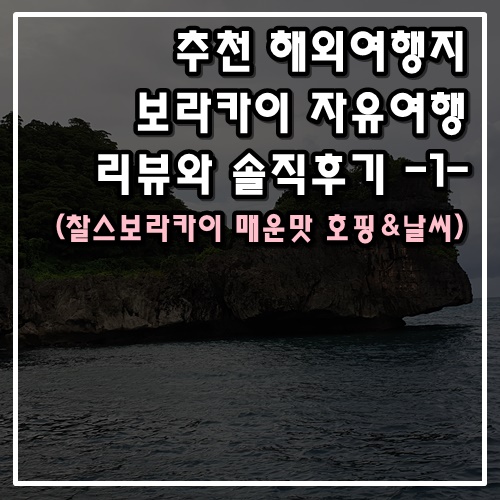  추천 해외여행 보라카이자유여행 리뷰와 솔직후기 -1- (찰스보라카이호핑,날씨)