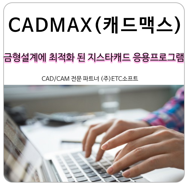 금형설계(프레스, 플라스틱사출)에 최적화된 CADMAX 캐드맥스