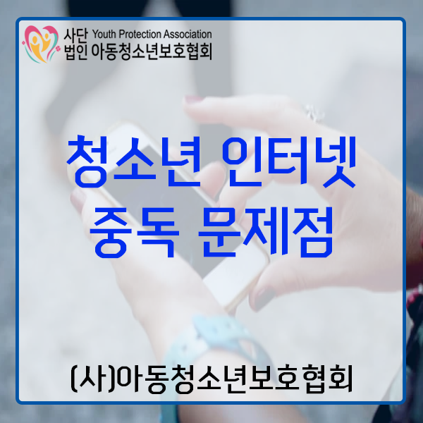  청소년 인터넷 중독 문제점 알아보기.