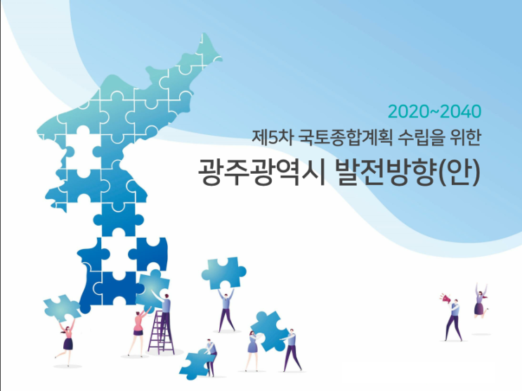  제5차국토종합계획(안)-2040광주광역시편