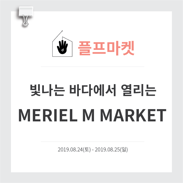 [플프마켓] 영도 : 빛나는 바다에서 열리는 'MERIEL M MARKET'