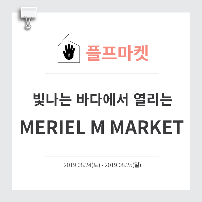 [플프마켓] 영도 : 빛나는 바다에서 열리는 'MERIEL M MARKET'