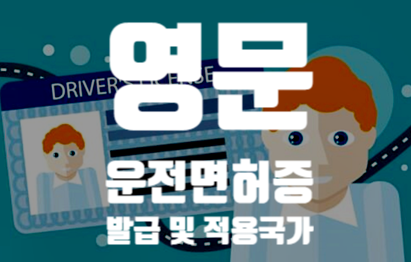  영문 운전면허증 발급 및 가격 , 사용 국가