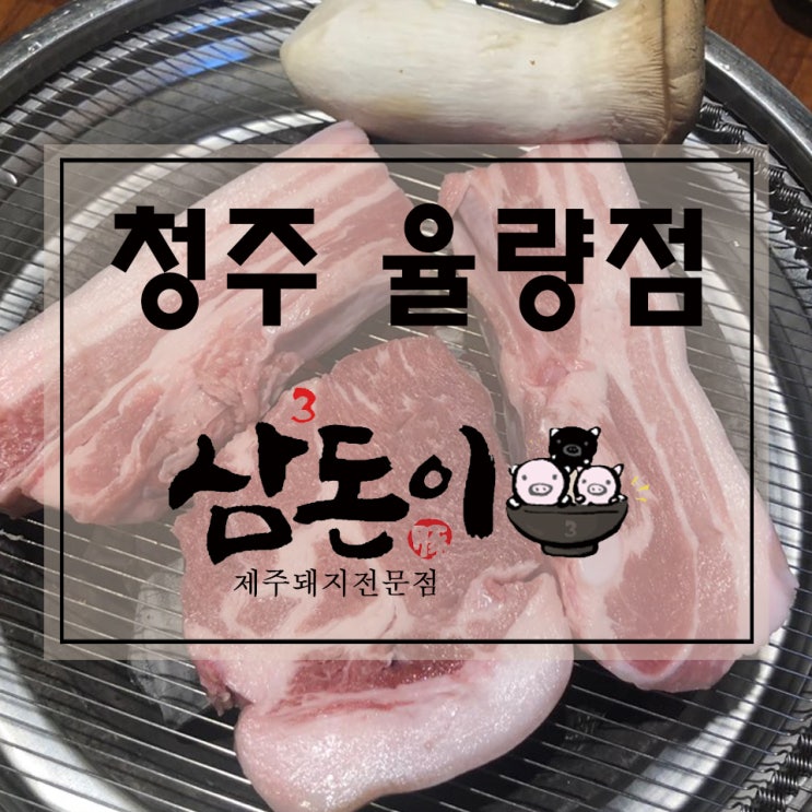  율량동 맛집 제주흑돼지 먹으러 삼돈이로