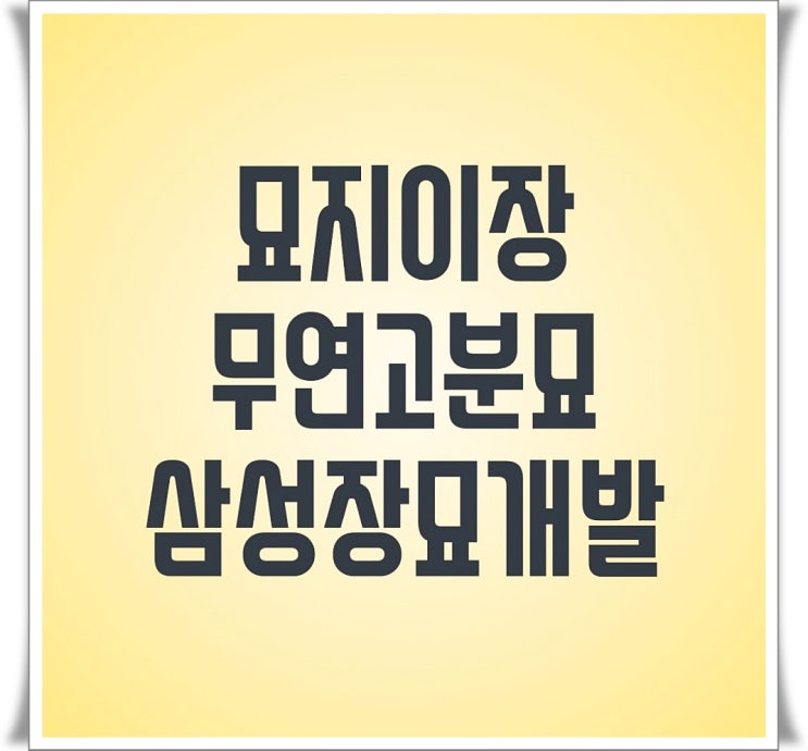  2020년 윤달 묘지이장 준비 이렇게 해보세요~~
