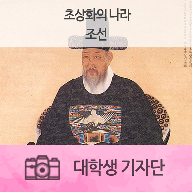  초상화의 나라, 조선