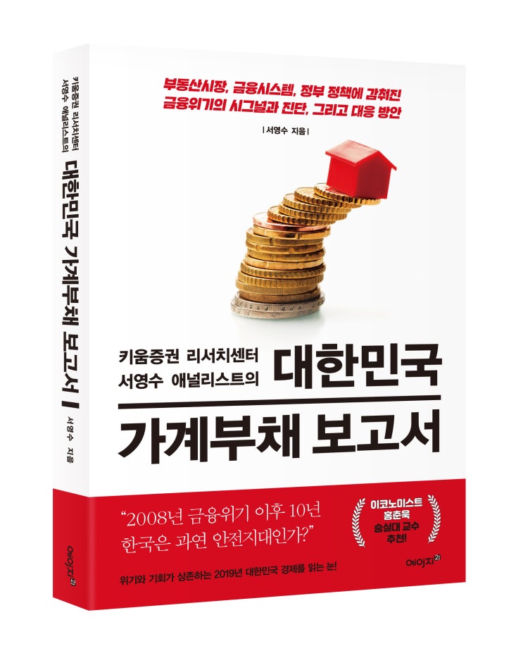  키움증권 서영수 애널리스트의 첫 책 <대한민국 가계부채 보고서>