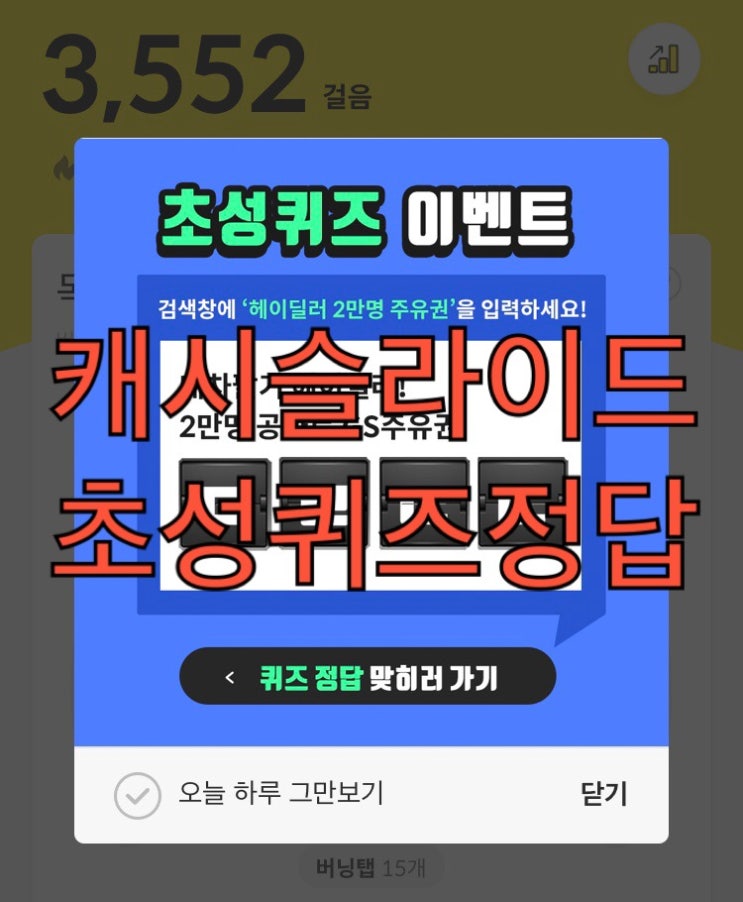  캐시슬라이드 초성퀴즈 헤이딜러 2만명 주유권 ㄷㄹㄴㄷ