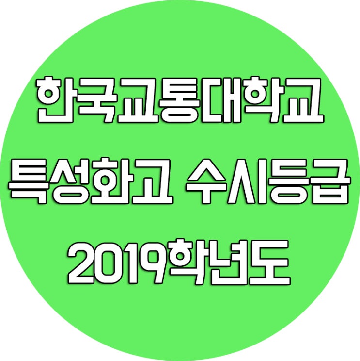 2019학년도 한국교통대학교 수시등급 [특성화고 입시]