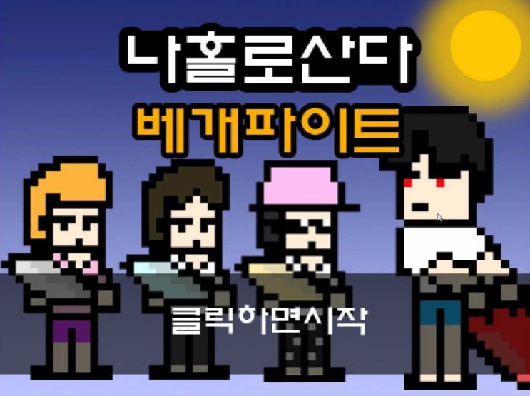  나혼자산다의 베개싸움을 게임으로 만들면? 이렇게 된다. 성훈괴력 실화?