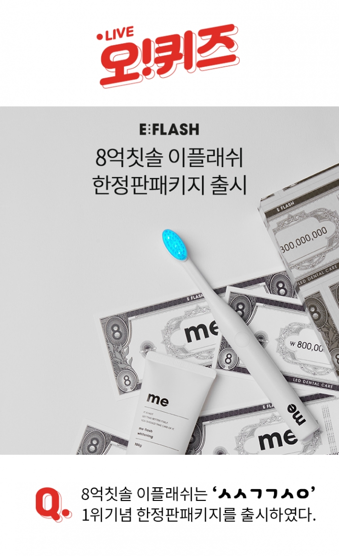  오퀴즈 천만원이벤트 '8억칫솔' 8시 문제 'ㅅㅅㄱㄱㅅㅇ'에 들어갈 말은? 정답 있음