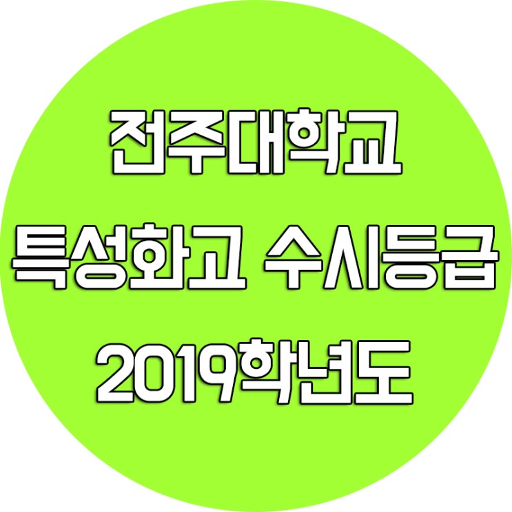 2019학년도 전주대학교 수시등급 [특성화고 전형]