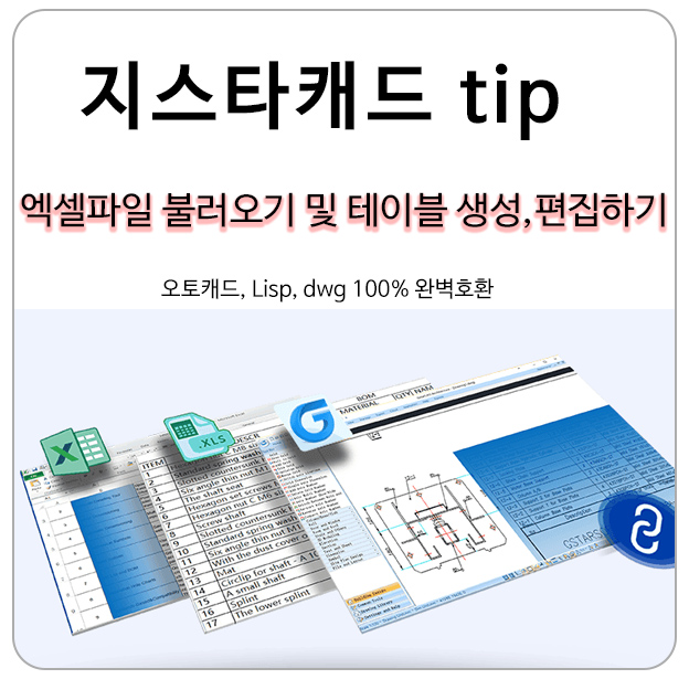 (지스타캐드tip) 엑셀파일 불러오기 및 테이블 생성, 편집하기