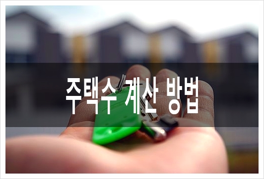  주택수 계산 방법