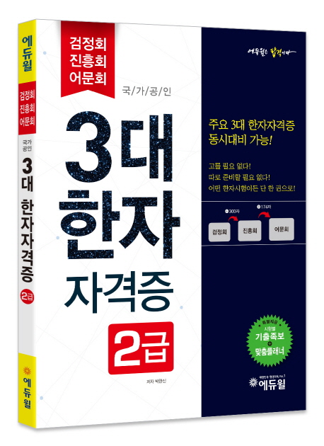  (특가) 2017 3대 한자자격증 2급 대한검정회 한자교육진흥회 한국어문회, 에듀윌