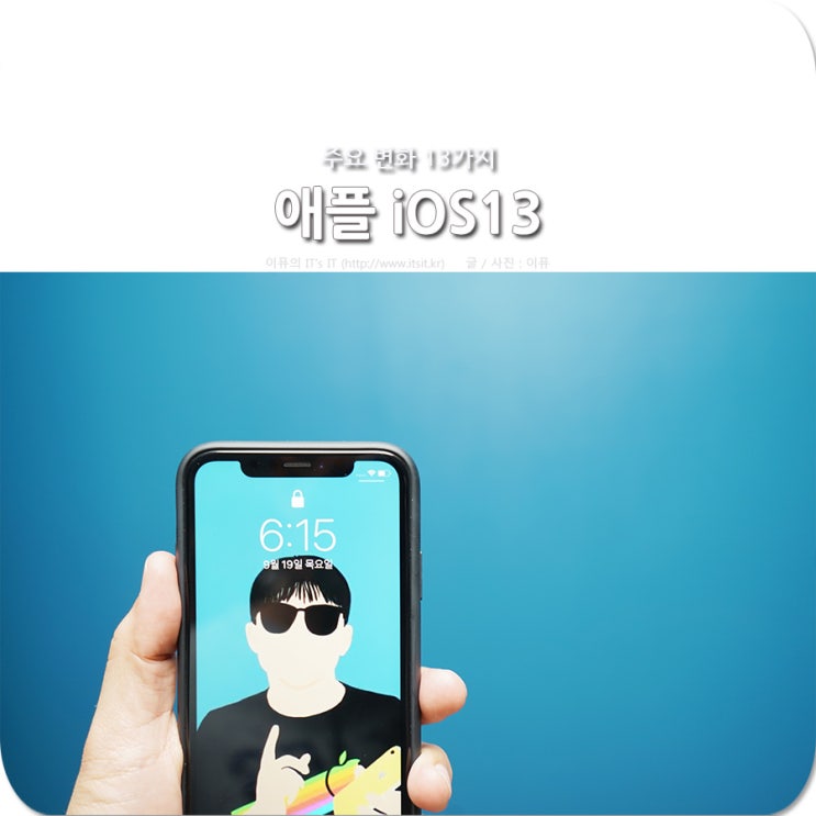  애플 iOS13 업데이트 방법 그리고 주요 변화 13가지
