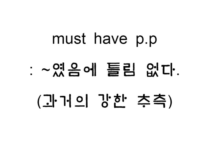  must have p.p 과거의 강한 추측, 조동사
