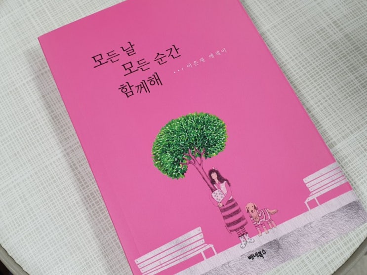 모든 날 모든 순간 함께해, 이은재 작가의 사랑에세이 모든 날 모든 순간 함께해, 이은재 작가의 사랑에세이