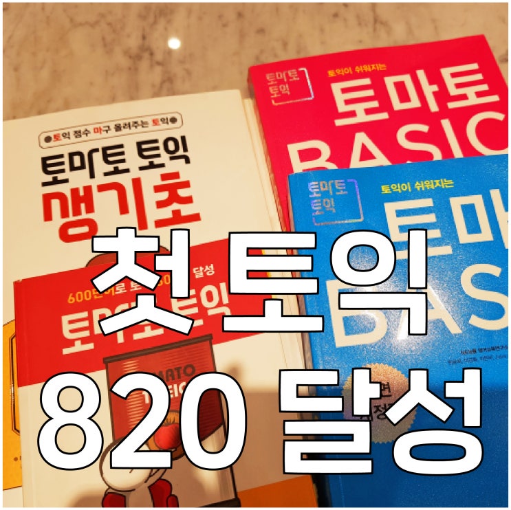  토익시험 시작해서 800점 넘은 후기
