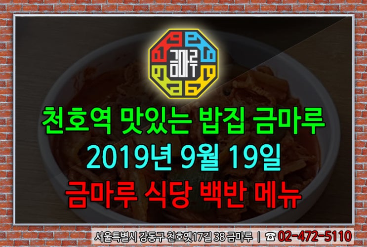 2019년 9월 19일 목요일 천호역 맛있는 밥집 금마루 식당 백반 메뉴 - 돼지고기김치찜, 홍합미역국