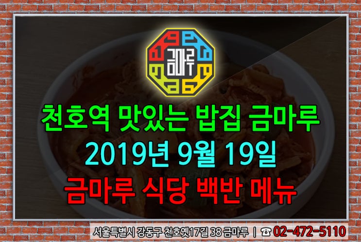  2019년 9월 19일 목요일 천호역 맛있는 밥집 금마루 식당 백반 메뉴 - 돼지고기김치찜, 홍합미역국
