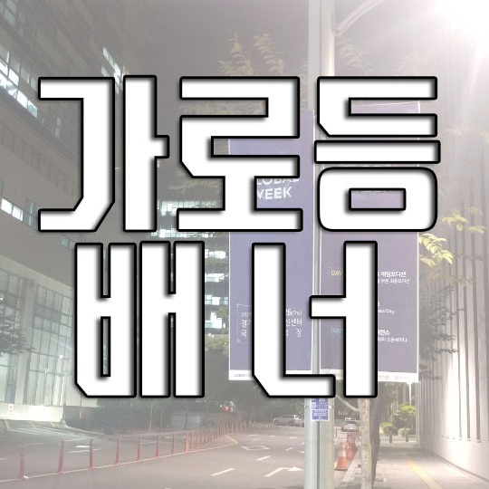  Gyeonggi Game Global Week 판교가로등배너