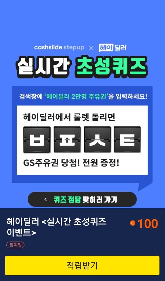  초성퀴즈 이벤트 "헤이딜러 2만명 주유권"