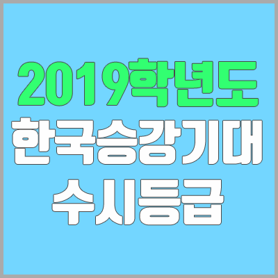 한국승강기대학교 수시등급 (2019학년도, 경쟁률, 충원, 추합, 예비번호)