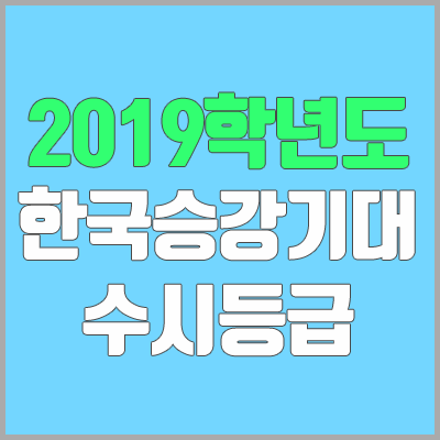 한국승강기대학교 수시등급 (2019학년도, 경쟁률, 충원, 추합, 예비번호) 한국승강기대학교 수시등급 (2019학년도, 경쟁률, 충원, 추합, 예비번호)