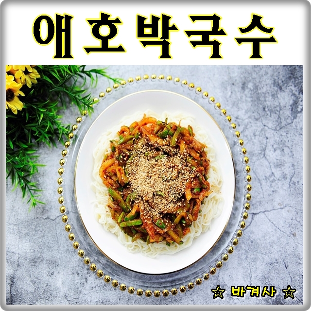  충청도식 애호박국수 나도 만들어봤어요.
