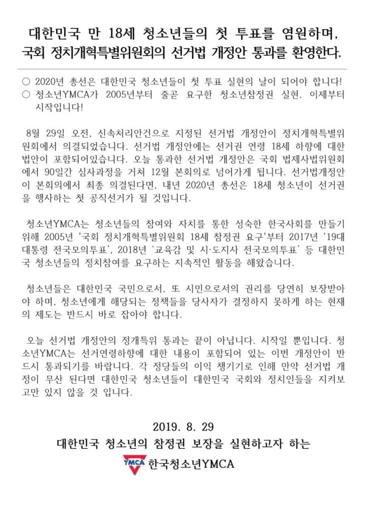  한국청소년YMCA 정치개혁특별위원회 선거법 개정안 통과 환영 성명서 발표