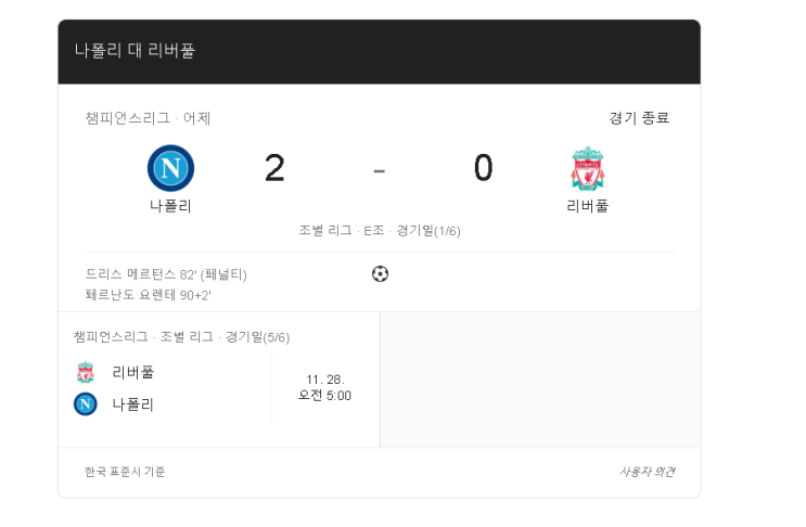  [챔피언스리그] 드디어 시작된 조별리그! 리버풀과 나폴리 바르셀로나와 도르트문트 리뷰
