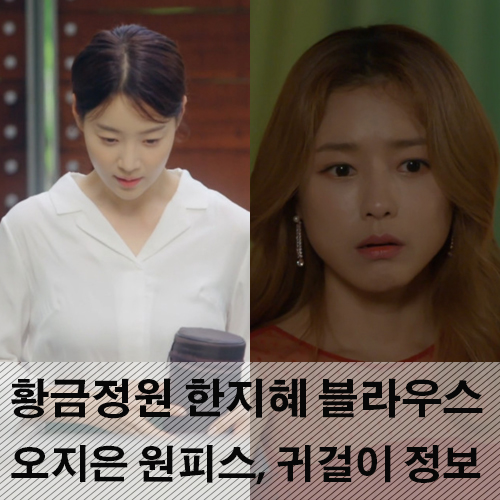 황금정원 한지혜 패션 흰색 블라우스 & 오지은 원피스, 귀걸이 정보