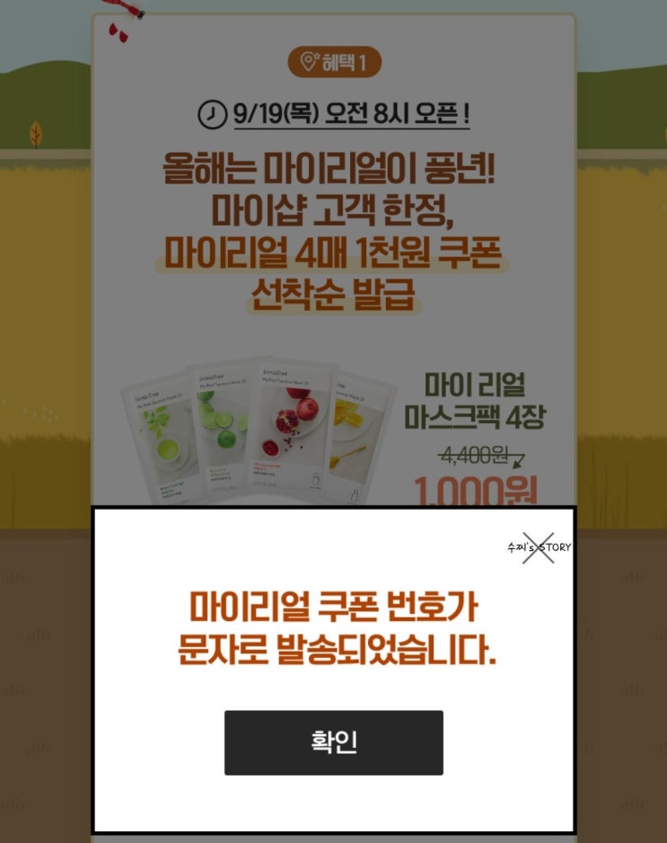 이니스프리 마이샵 추수절 마스크팩 4개 1천원 쿠폰 후기