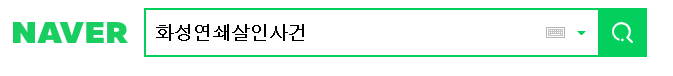  화성연쇄살인사건, 드디어 용의자를 찾았다???